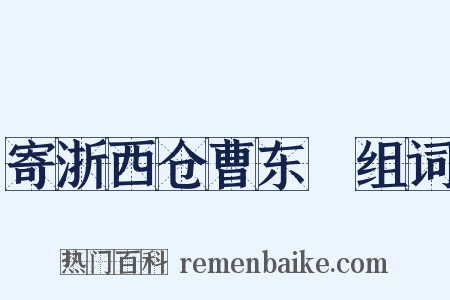 寄浙西仓曹东甽组词是什么意思的图片